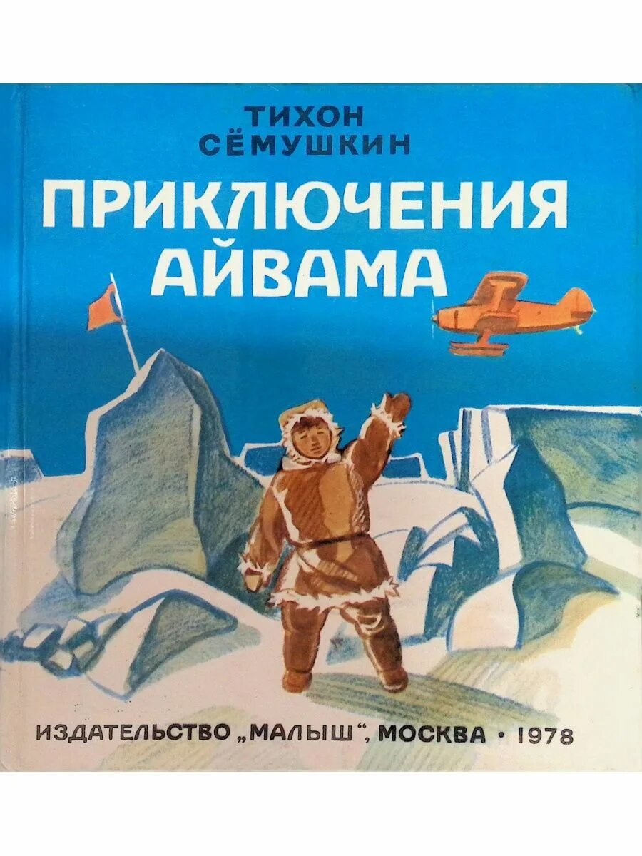 Приключения отечественных писателей 5 класс. Книга приключения Айвама.