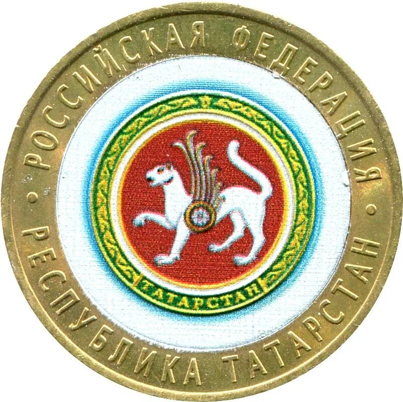 10 р республика татарстан. Татарстан рубль. Юбилейные монеты 10 рублей. 10 рублевая монетка 2005 года. Монета 10 руб спид 2005 года.