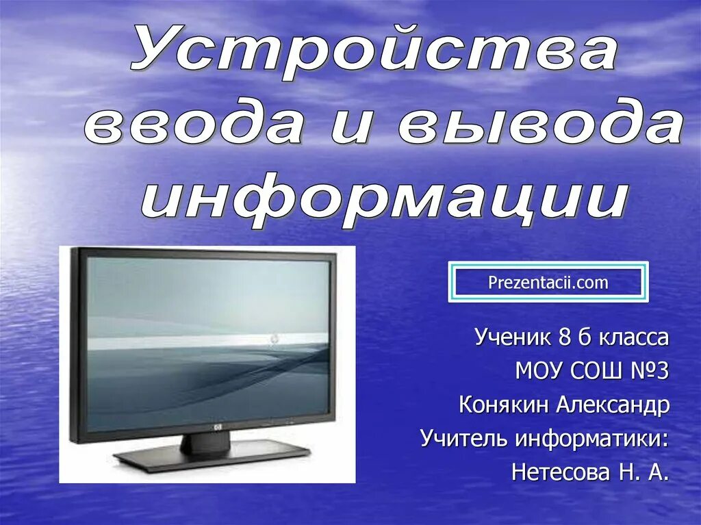 Устройство вывода информации информатика 7. Устройства ввода и вывода информации. устройства ввода и выводаинформаций. устройства ввода и устройства вывода информации. ввод и вывод информации.
