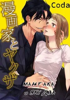 Манга Мангака и якудза - Глава 3 Страница 1.