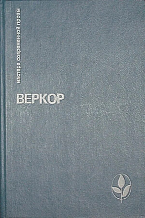 Книга когда молчит море. Молчание моря книга. Веркор "молчание моря". Веркор писатель. Автор книги молчание моря.