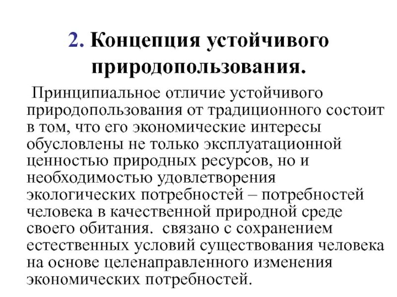 Неограниченное использование природных ресурсов и устойчивое развитие