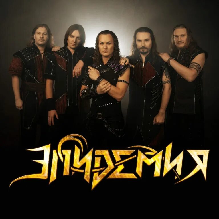 Эпидемия группа эльфийская рукопись. Эпидемия группа википедия. Rock группа эпидемия. Эпидемия группа лидер. Эпидемия группа 2003.