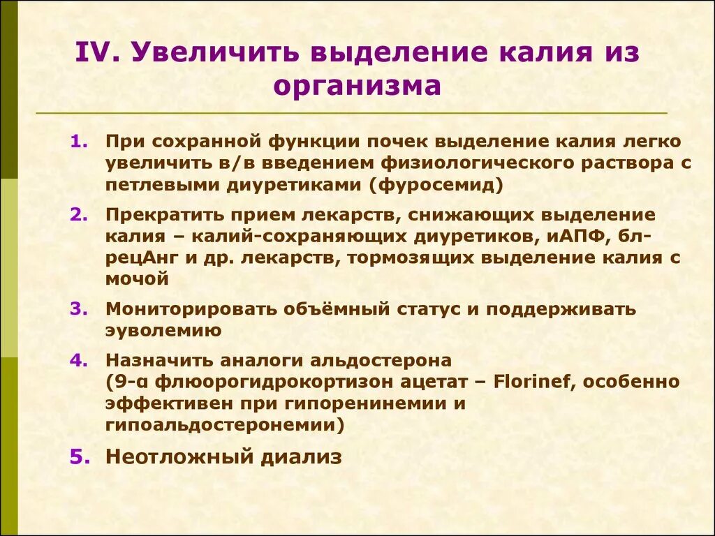 Повышенное выделение мочи. Основной путь выделения калия из организма. Гиперкалиемия симптомы диета. Гиперкалиемия клинические рекомендации. Вызывают гиперкалиемию диуретики.