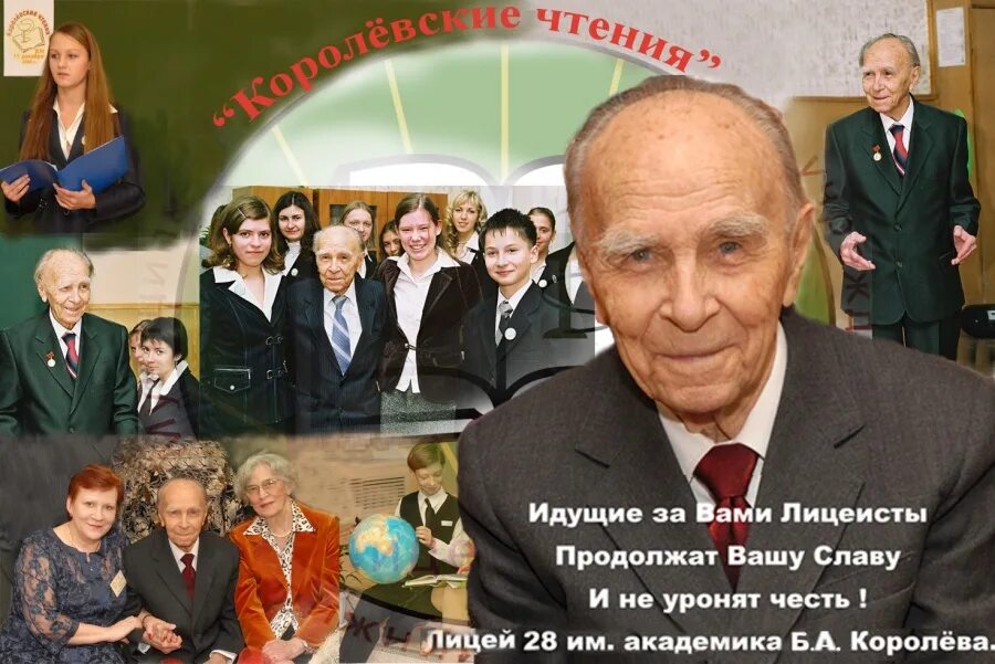 Королева л а королев а а. Лицей 28 им академика б а королева. лицей 28 фото. королёвские чтения 2007.