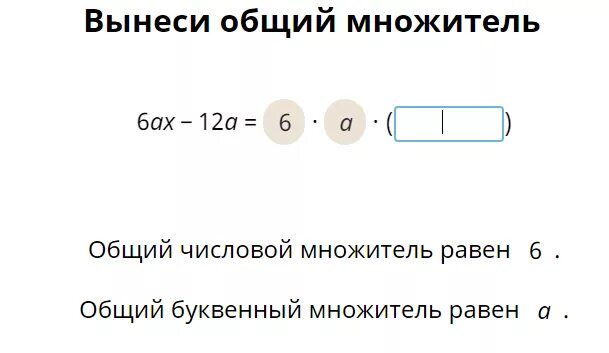 Общий числовой множитель. Общий числовой множитель равен. 6ax-12a общий числовой множитель. Общий числовой множитель равен 6ax-12a.