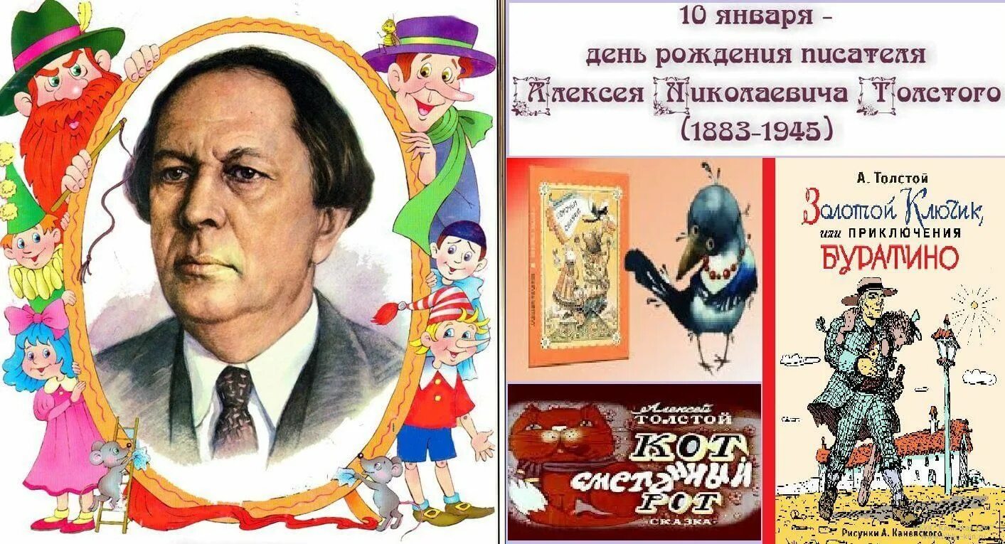 Сценарии детские писатели. 140 Лет со дня рождения русского писателя Алексея Николаевича Толстого. Выставки Алексея Николаевича Толстого золотой ключик.