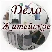 Дела житейские 3