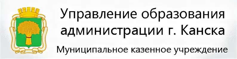 Телефон управление образования г. Администрация города Канска. Управление образования Канск. Управление образования.