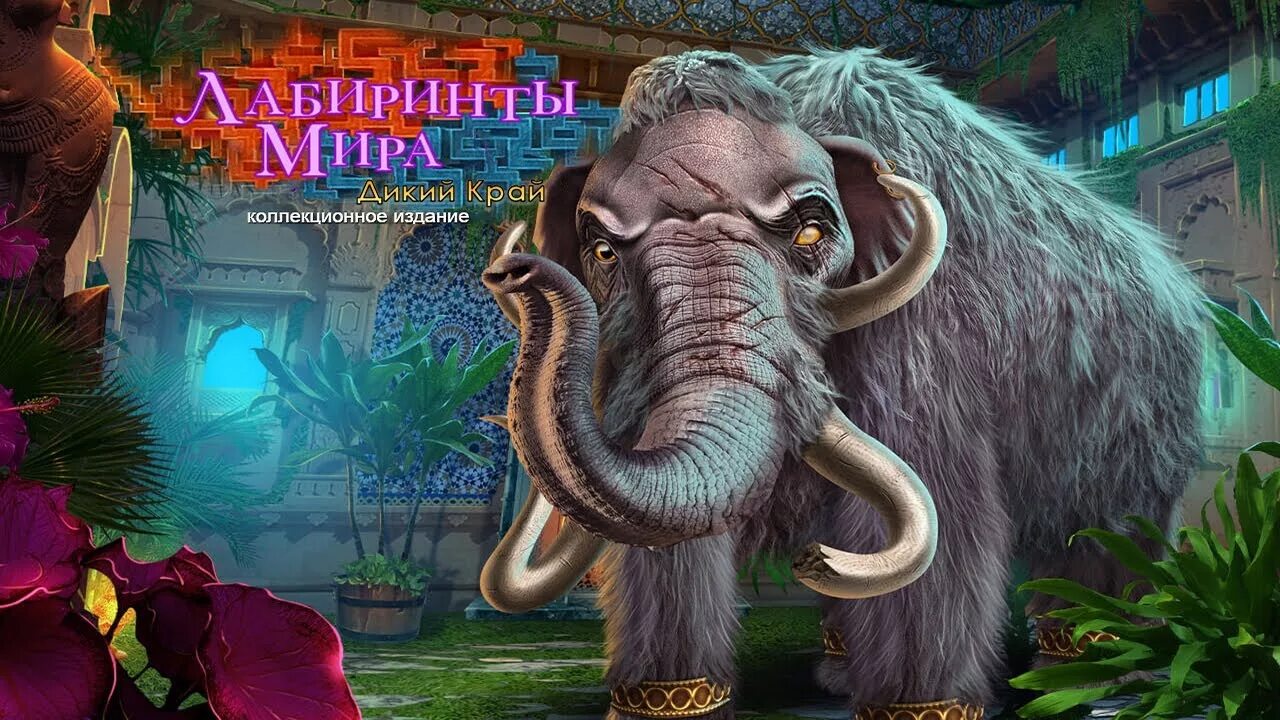 Мир xi. Labyrinths of the World 11: the Wild Side. Лабиринт Затерянный мир.