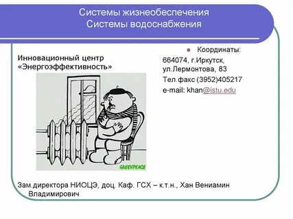Системы жизнеобеспечения человека