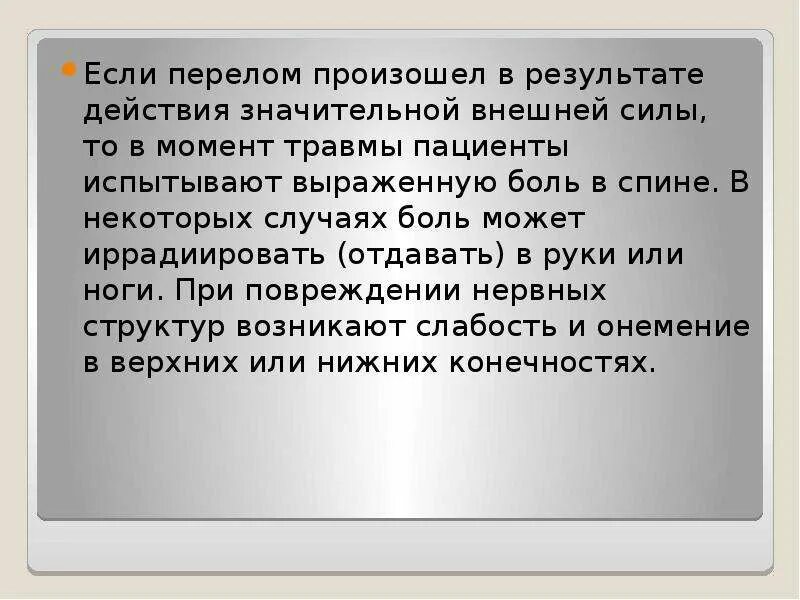 В течении болезни наступил перелом. Изменения в момент травмы.. Анкета пациентов при травмах позвоночника. У детей наблюдаются, как правило, переломы. Заключение по травме спины.