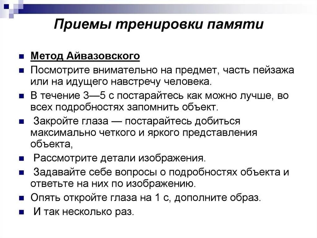 Методика подготовки тестов. Приемы тренировки памяти. Упражнения для тренировки памяти. Методы развития памяти. Приемы развития памяти.