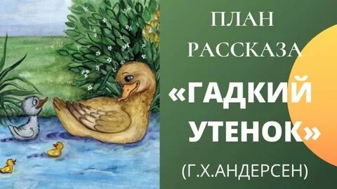 Гадкий утенок 3 урок