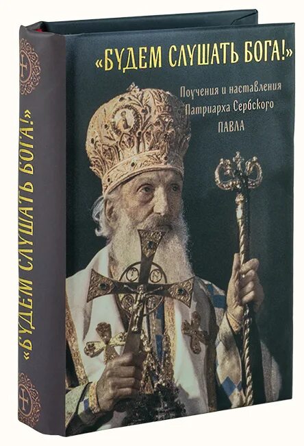 Слово божье. Код бога. Виллард даллас "слышать бога". Книга будем слушать бога. Трудно быть богом иллюстрации к книге.