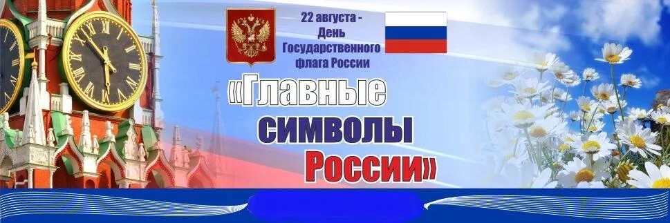 Информационный час день россии. День государственного флага Российской Федерации. Выставка ко Дню флага. Выставка ко Дню России. Флаг России книжная выставка в библиотеке.