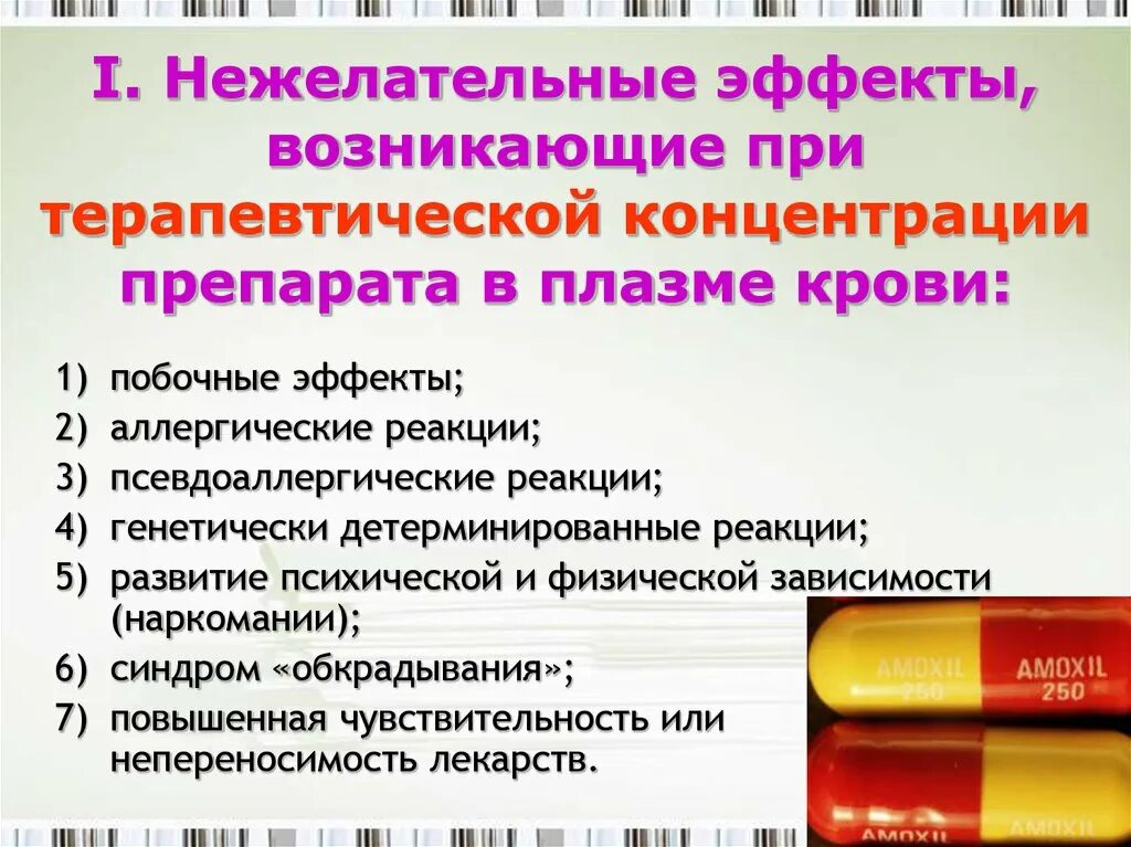 Терапевтическая концентрация лекарственного средства в плазме крови. Ппоследствиялекарственных препаратов. Нежелательные явления лекарственных препаратов. Нежелательные действия лекарственных веществ.