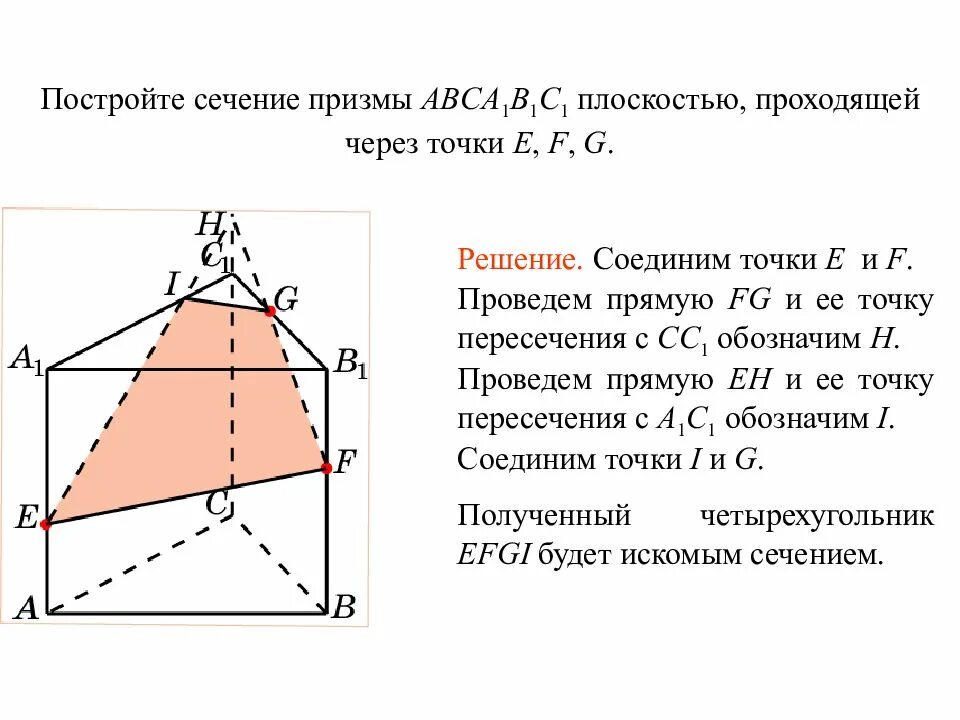 Построить сечение треугольной призмы abca1b1c1 плоскостью. Как строить сечение Призмы. Как построить сечение Призмы. Сечение треугольной Призмы по 3 точкам. Построить сечение Призмы.