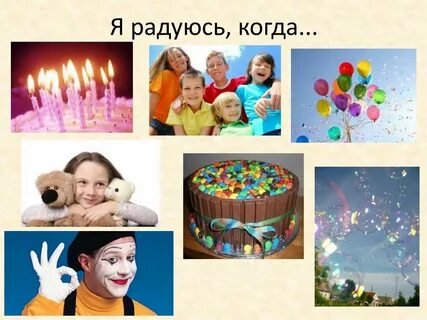Я радуюсь когда
