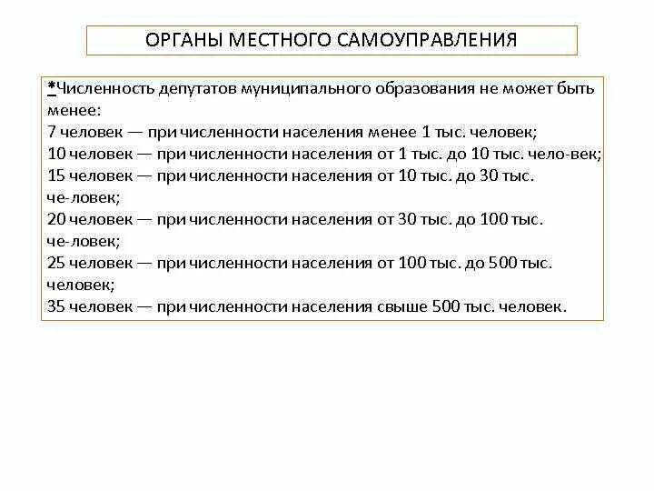 Численность депутатов муниципальных образований. Количество органов местного самоуправления. Структура представительного органа муниципального образования. Численность органа местного.