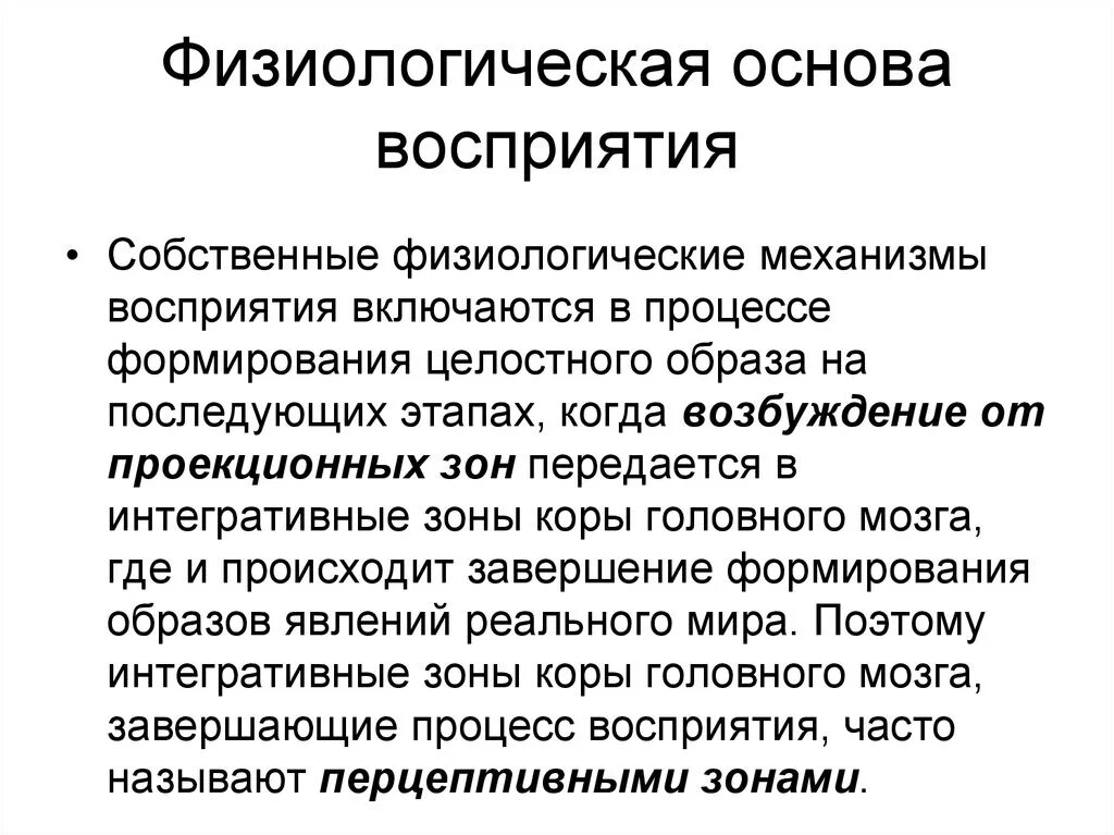 Анатомо физиологических процессов. Физиологическая основа процесса восприятия в психологии. Физические основы восприятия в психологии. Физиологическая основа восприятия в психологии кратко. Понятие, функции, физиологические механизмы восприятия..