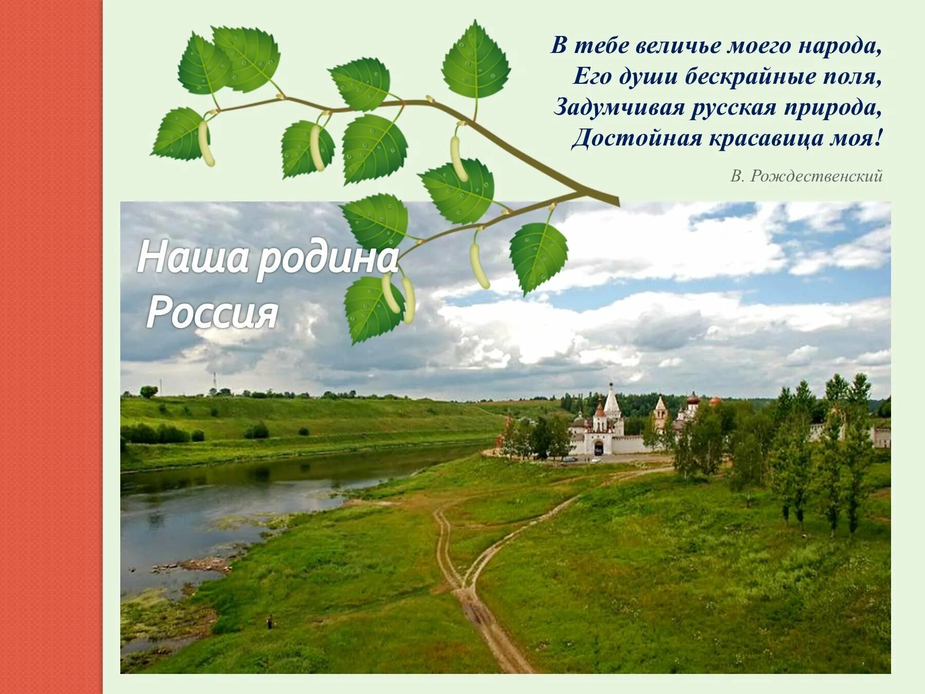 Каким бы ни был мой народ стих. Стихи о родине. природа нашей родины. стих на тему родина. россия родина моя стихи.