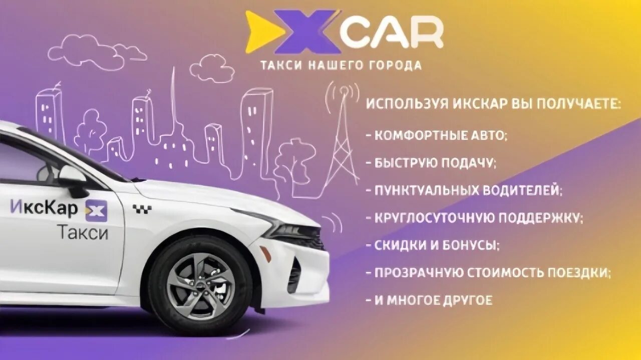 Приложение такси икс кар. Икс кар такси. такси город кропоткин. икс кар такси в каких городах есть. такси в нн икс кар.