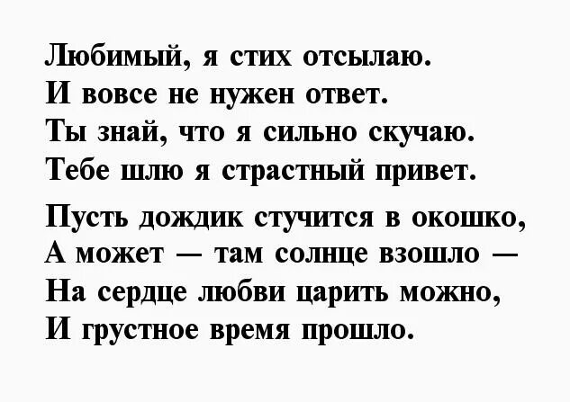 Стихи о любви любимому мужчине до мурашек. Стихи любимому мужчине. Стихи любимому парню. Стихи для любимого. Стихи для любимого мужа скучаю до слез.