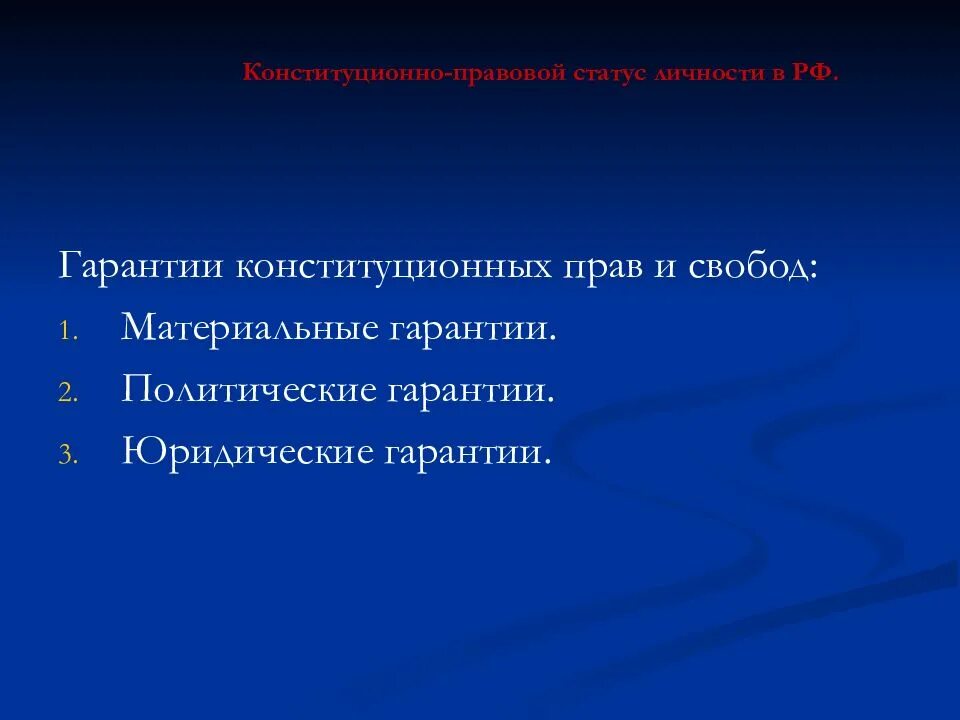 Конституционно правовыми гарантиями. Способы и гарантии реализации конституции. Понятие конституционно-правового статуса человека и гражданина. Конституционные гарантии. Конституционно правовыми гарантиями.