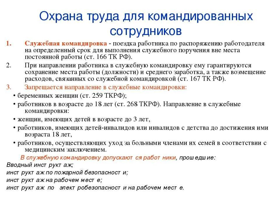 Командировка охрана труда