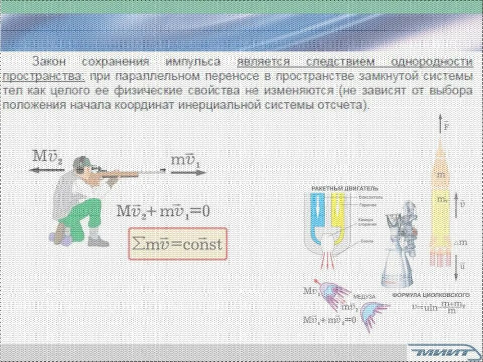 Закон сохранения движения центра масс. Закон сохранения импульса центр масс. Замкнутая система закон сохранения импульса. Закон сохранения импульса пушка. Законы сохранения в технике