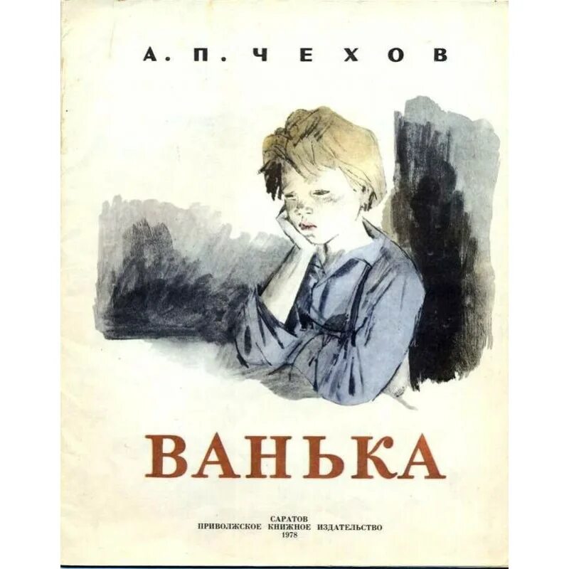 Произведение Ванька Чехов. Ванька Жуков Чехов.