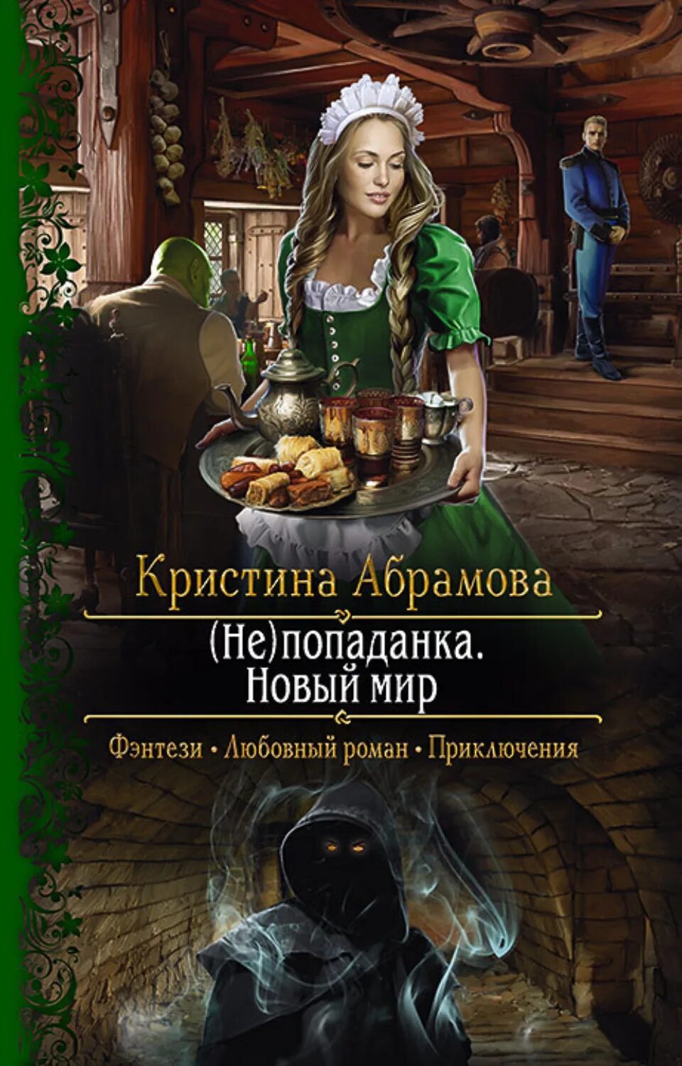 Книги про попаданку в другом мире. Попаданка. Книги фэнтези новинки. Книга попаданка.