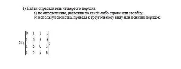 Вычислить определитель 4х4. Вычислить определитель 4х4