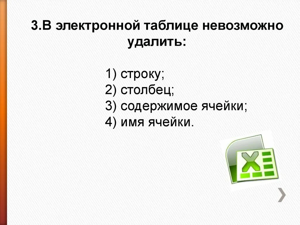 В электронных таблица excel нельзя удалить. В электронной таблице нельзя удалить. в эт нельзя удалить. из электронной таблицы нельзя удалить. в электронной таблице нельзя удалить строку.