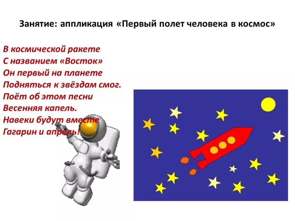 Навеки будут вместе гагарин и апрель. Презентация космос для дошкольников. Стих про ракету для детей. Презентация про ракеты для дошкольников. Стих в космической ракете с названием.