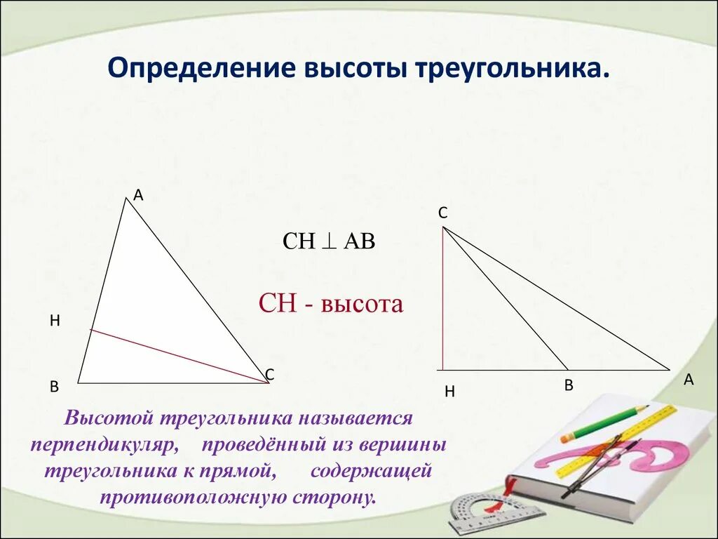 Что показывает высота в треугольнике. Определение высоты треугольника. Высота определение. Определить высоту треугольника. Дайте определение высоты треугольника.