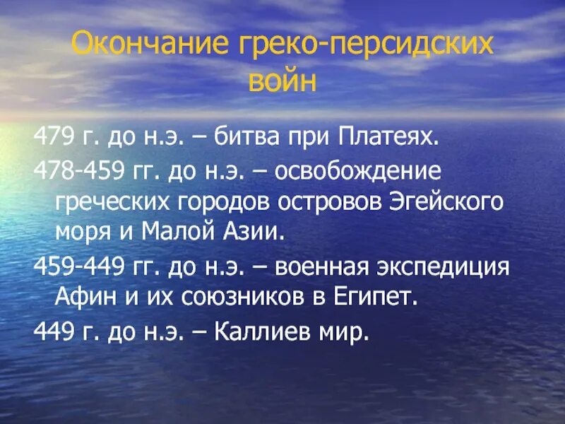 Битва при платеях 5. Греко-персидские войны битва при платеях. греко-персидские войны битва при платеях таблица. таблица по истории 5 класс греко-персидские войны. битва при платеях итоги сражения.