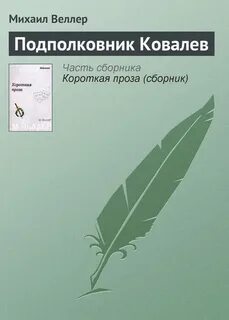Ковалев произведение