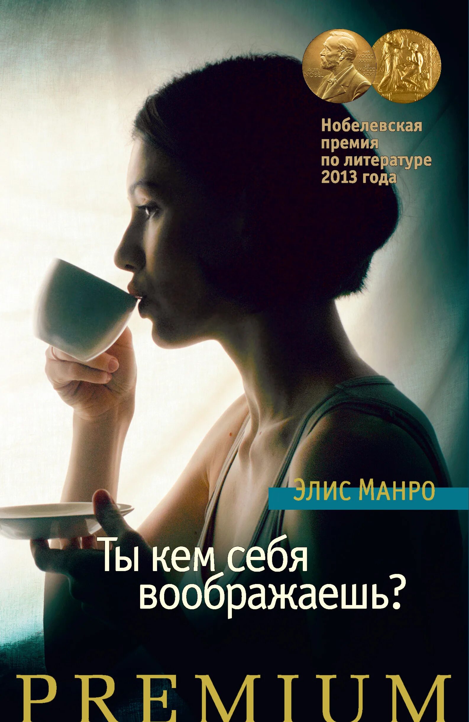 Дороже самой жизни элис манро. Элис манро книги. Слишком много счастья элис манро. Современная проза книги. Слишко ного счастье книга.