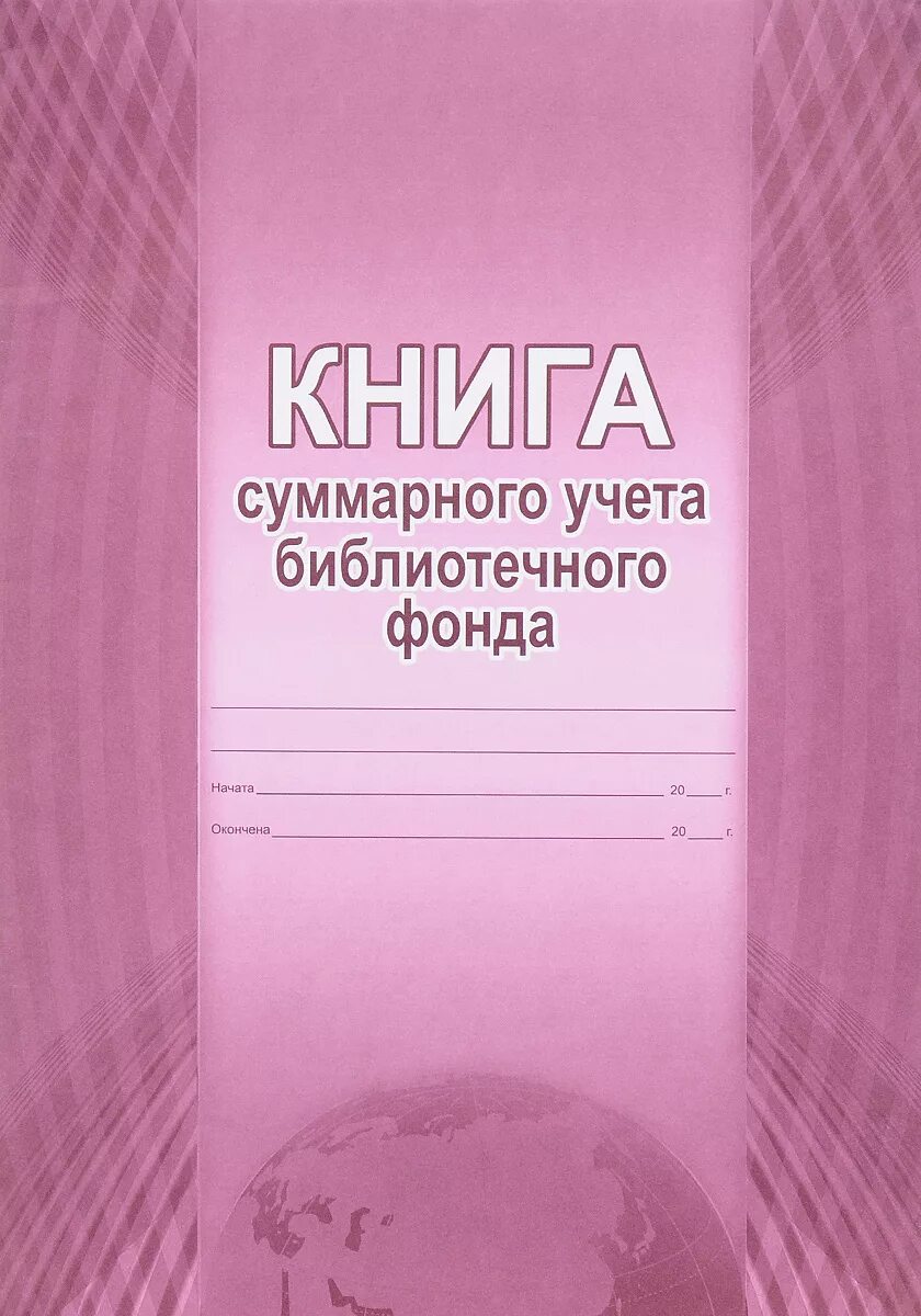 Журнал учета библиотеки. Книга учета суммарного учета библиотечного фонда. Книга суммарного учета в библиотеке. Книга суммарного учета фонда библиотеки. Книга суммарного учета библиотечного фонда образец.