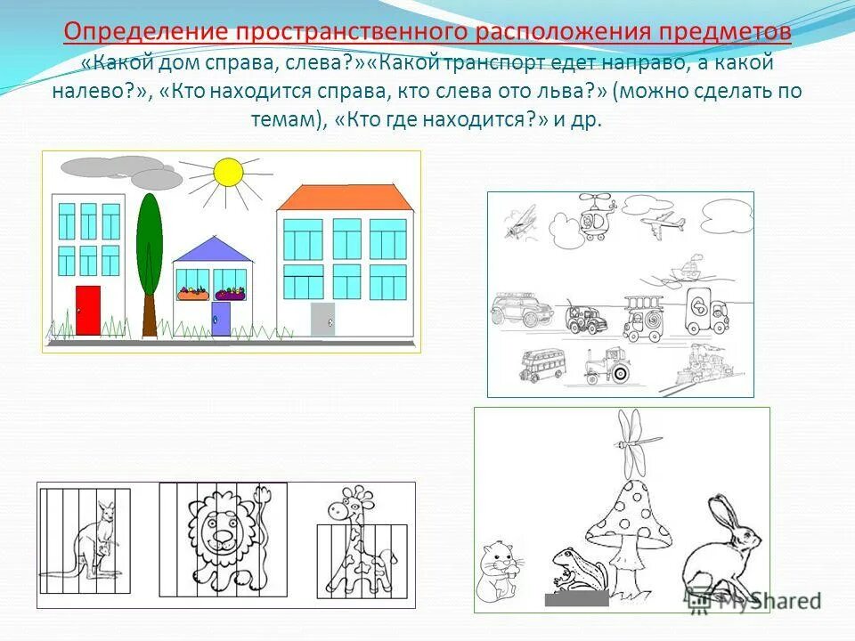 Начальное расположение предметов. Пространственное расположение предметов для дошкольников. Формирование пространственных представлений у детей. Пространственное расположение предметов. 3 определение пространственного расположения объекта.