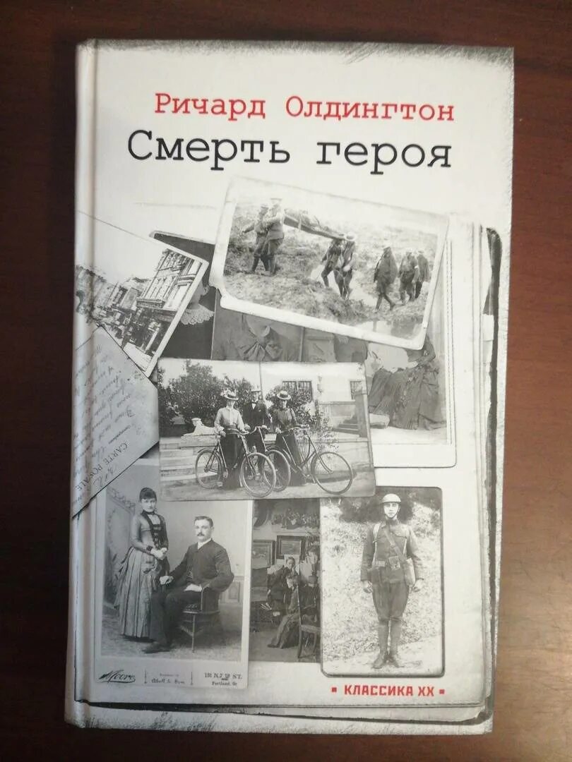 Смерть героя книга. Олдингтон картина из книг. Смысл финала произведения "смерть героя" Олдингтона. Смерть героя Гослитиздат  1961. Олдингтон смерть героя