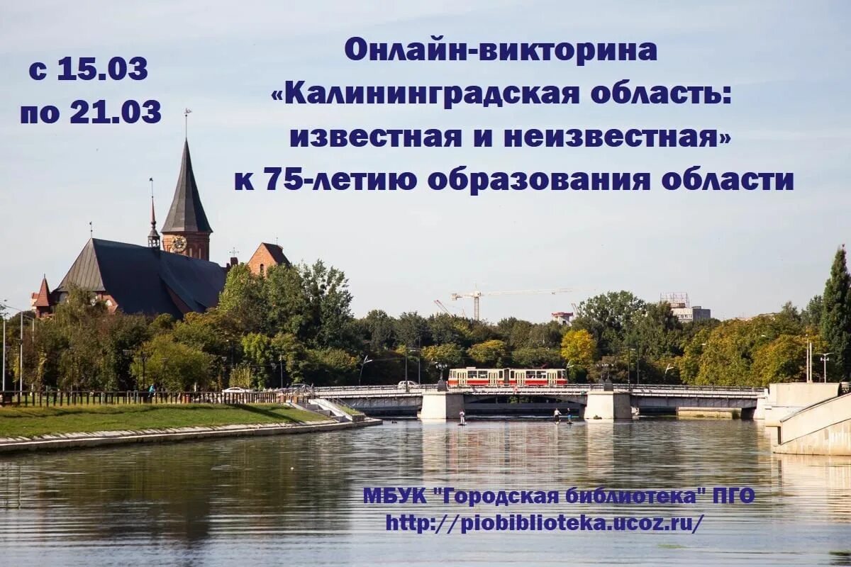 Проверить билет викторины калининград. Городская библиотека Пионерский Калининградская область. День города Пионерский Калининградской области. Вопросы про Калининград.