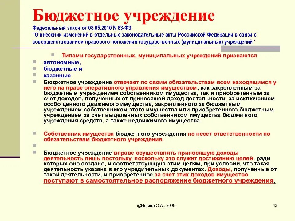 Правовой статус муниципальных учреждений. Бюджетное учереждение. Бюджетные учреждения. Бюджетное учреждение понятие. Рончтиебюджеьного учреждения.