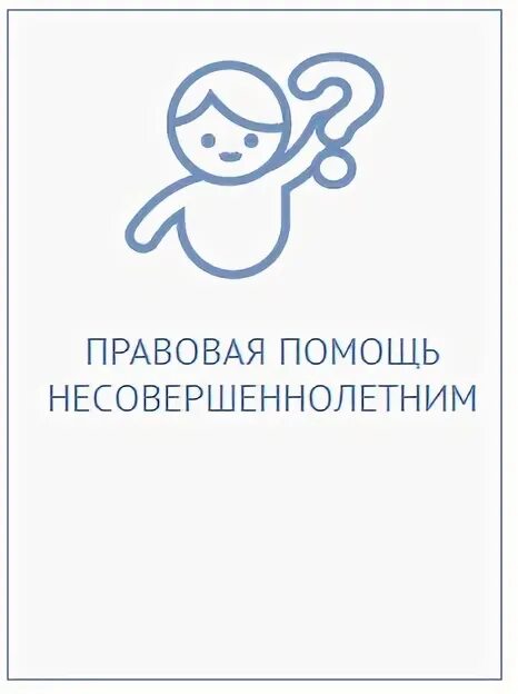 Интересы ребенка. Юридическая помощь несовершеннолетним. День правовой защиты детей. Помощь несовершеннолетним. Лишение родительских прав.