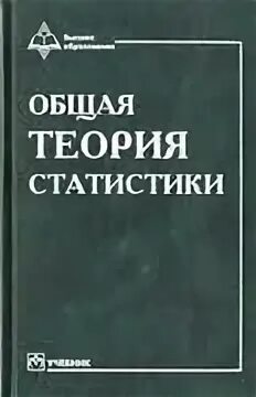 Книга теория статистики. Общая теория статистики. Общая теория статистики учебник. Общая теория статистики Елисеева. Основы теории статистики.