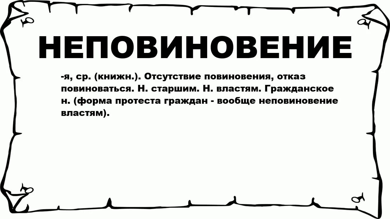 Рэйчел вайс неповиновение. Неповиновение 2017 постер. Неповиновение (2018) (disobedience). Неповиновение слово. Неповиновение слово.