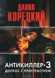 Антикиллер 3
