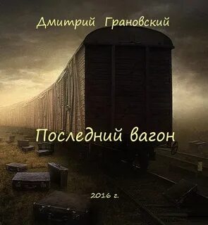 Последний вагон песня